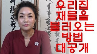 [용한무당][인천소문난점집] 우리 집 재물 어디에 있을까?