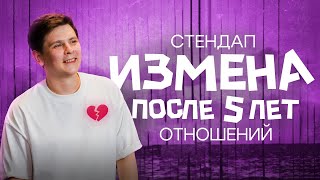 Евгений Замотаев - Измена спустя 5 лет отношений | Стендап 2024