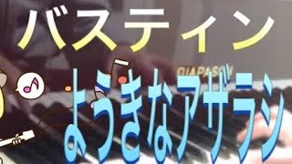 バスティン ピアノのおけいこ1 ようきなアザラシ Bastien