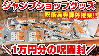 【呪術廻戦】ジャンプショップで１万円分グッズ買ってきた！半分以上〇〇だった！？【呪術高専課外授業2020】