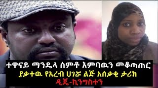 Ethiopia: ተዋናይ ማንዴላ ሰምቶ እምባዉን መቆጣጠር ያቃተዉ የአረብ ሀገሯ ልጅ ታሪኳ ዲጄ-ኪንግስተን