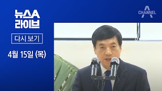 [다시보기]검찰, 이성윤 기소 가닥…박범계 “오늘은 침묵하게”│2021년 4월 15일 뉴스A 라이브