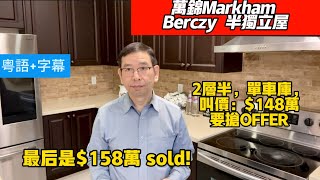 (粵+字)萬錦Markham Chapter 20-Berczy┃ 半獨立屋，4臥室，單車庫┃$1,580,000 Sold! 好便宜呀？┃黎生帶你去看房┃多倫多地產經紀