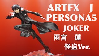 【ペルソナ５　JOKER】ARTFX J さんより主人公のフィギュア紹介