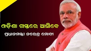 ଆସନ୍ତା ୧୫ରେ ଦିନିକିଆ ଓଡ଼ିଶା ଗସ୍ତରେ ଆସିବେ ପ୍ରଧାନମନ୍ତ୍ରୀ ନରେନ୍ଦ୍ର ମୋଦୀ