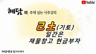 기토(己土)일간은 재물창고 현금부자 [주제넘는 사주강의] [혜담멘토링HOWS]