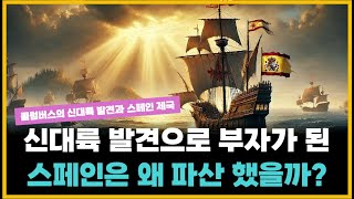 (잠잘 때 듣는 역사 이야기) 무적함대 스페인을 망하게 한 황금과 은, 그리고 전쟁