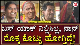 Bagalkot People React Over Free Bus Service:ಬಿಜೆಪಿಯವ್ರು ಬೇಕು ಕಾಂಗ್ರೆಸ್​​ನವ್ರು ಬೇಡ ಅನಸ್ತಿದೆ ಎಂದ ಅಜ್ಜಿ