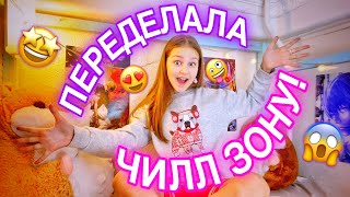 ПЕРЕДЕЛАЛА ЧИЛЛ ЗОНУ