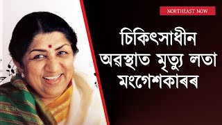 কিংবদন্তি সুৰ সম্ৰাজ্ঞী, ভাৰতৰত্ন লতা মংগেশকাৰৰ চিকিৎসাধীন অৱস্থাত মৃত্যু