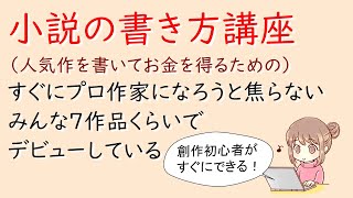 副業：小説の書き方講座。すぐにプロ作家になろうと焦らない。みんな７作品くらいでデビューしている