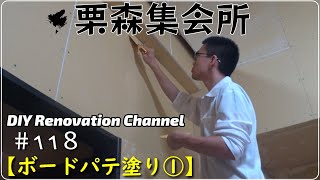 クロスを貼る前の必須作業！　～　パテ塗りは楽しいだけじゃ済まされない？　【古民家DIY】#118 　古民家DIYリノベーション