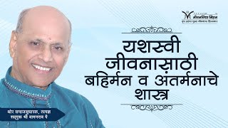 Amrutbol-445 | यशस्वी जीवनासाठी बहिर्मन व अंतर्मनाचे शास्त्र -सद्गुरू श्री वामनराव पै