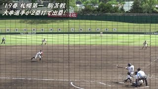 【'19春】 札幌第一 大串選手が2塁打で出塁! 20190601 駒苫 戦