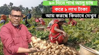 শাখ আলু চাষ করে ৯০ দিনে  লক্ষাধিক টাকা আয় করেছে কিভাবে দেখুন!