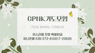 [이스라엘전쟁 특별기도] GPNK 토요기도모임  2024/4/27