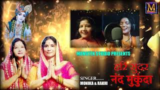 Hari Sunder Nand Mukunda New Bhajan  #harisundernandmukunda #monotekdevotional #monikachaudhary