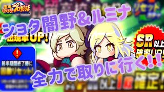 恵比留強化の核になる！？少年闇野とルミナを全力で狙いに行った結果は・・・？［パワプロアプリ ガチャ#37】