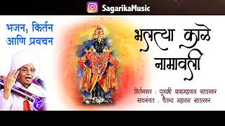 Bhaltya Kale Namavali | भलत्या काळे नामावली | Shri Baba Maharaj Satarkar | Sagarika Bhakti