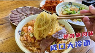 沈阳朝鲜族咸口冷面，12一碗牛肉汤底冰凉爽口，配俩拌菜吃着舒服