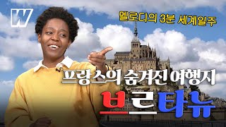 [멜로디의 3분 세계일주] 파리, 니스 말고 프랑스의 숨겨진 보물 '브르타뉴'