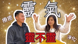 靈氣~靈不靈 | 你還不認識靈氣嗎? | 臼井靈氣 | Reiki 靈氣 | 療癒 | 淨化 |能量清理