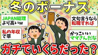 【ガルちゃん有益】みんなボーナスいくらもらった？人には言えない話ぶっちゃけようww...みんな仕事しすぎちゃう？ワイの仕事ガチで簡単だよ！転職オススメw【ガルちゃん雑談】