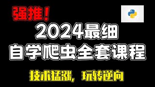 零基础到进阶百集Python爬虫逆向教程，大厂APP实战案例（全套价值万元）