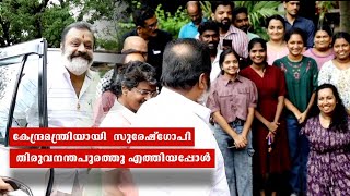 കേന്ദ്ര മന്ത്രിയായ സുരേഷ് ഗോപി   തിരുവനന്തപുരം  സ്വാതി തിരുനാൾ കോളേജിൽ  എത്തിയപ്പോൾ