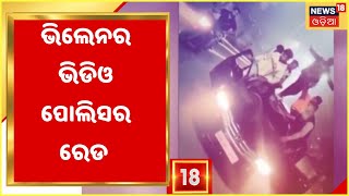 Bhubaneswar: KBN Gangର ଆତଙ୍କ ଘଟଣା, ଅଭିଯୁକ୍ତ Sanjay Khuntia ଘରେ Nayapalli ପୋଲିସର ଚଢ଼ାଉ