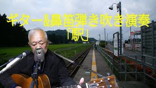 ギター\u0026鼻笛弾き吹き演奏による「駅」