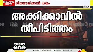 തൃശൂർ പെരുമ്പിലാവിൽ വീണ്ടും തീപിടിത്തം; 10 ദിവസം മുൻപും ഇതേയിടത്ത് സമാന അപകടം