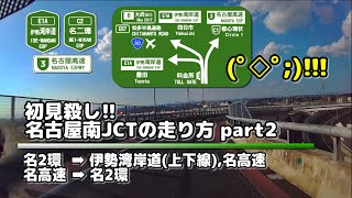 【名古屋南JCT】初見殺し!! 名古屋南JCTの走り方 part2 (名2環⇔伊勢湾岸道、名高速）