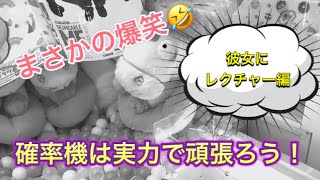 【UFOキャッチャー】確率機は実力で取ろう！ミニオンのユニコーン！彼女にレクチャー編Vol.1