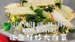 Stir Fried Pak Choi with Anchovies 江鱼仔炒大白菜 ｜ 超简单家常菜，入门者炒这个！ #vegetablerecipe #easyrecipe #cooking