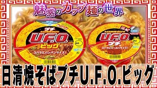 日清焼そばプチU.F.O. ビッグ【魅惑のカップ麺の世界33杯】