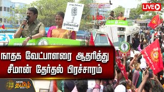 🔴LIVE : நாதக வேட்பாளரை ஆதரித்து சீமான் தேர்தல் பிரச்சாரம் | Seeman | Ntk | Election Campaign