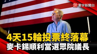 4天15輪投票終落幕 麥卡錫順利當選眾院議長@globalnewstw