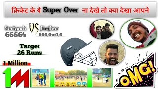 Super Over ये मैच एक बार जरूर देखना चाहिए  Must watch this match once , Surtgarh vs Jhajhar #cricket