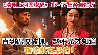 《清明上河图密码》15—17集预告解析：直到温悦被抓，赵不尤才知道，叛徒就在身边！#清明上河图密码#温悦#赵不尤