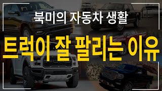 [북미 자동차의 현실 1]  픽업 트럭이 미국에서 잘 팔릴 수 밖에 없다. 왜?_ 조금은 다른 시각으로 북미 자동차 생활을 상세히 알려드립니다 _ 포드, 램, 지엠