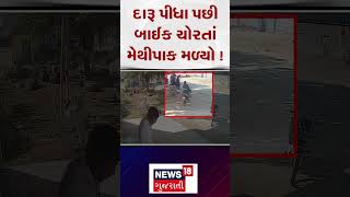 Gir somnath News | દારૂ પીધા પછી બાઈક ચોરતાં મેથીપાક મળ્યો ! |Gujarati news |News18 |N18S