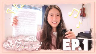 【尋夢日記】EP01｜10週挑戰：音樂創作紀錄｜主題曲 \u0026 概念的誕生！