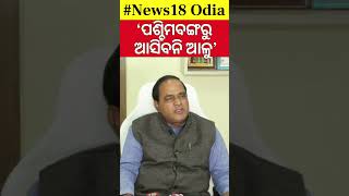 'ପଶ୍ଚିମବଙ୍ଗରୁ ଆସିବନି ଆଳୁ' | Minister Krushna Chandra Patra On Westbengal Potato | Potato Crisis|N18S