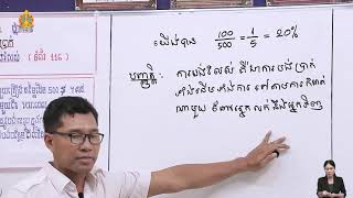 គណិតវិទ្យាថ្នាក់ទី៦: មេរៀនទី១៧  ការបង់រំលស់