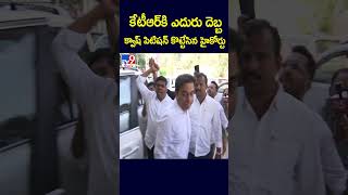 కేటీఆర్‌కి ఎదురు దెబ్బ క్వాష్ పిటిషన్‌ కొట్టేసిన హైకోర్టు - TV9