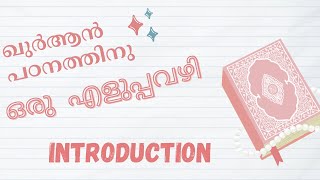 Introduction - ഖുർആൻ പഠനത്തിന് ഒരു എളുപ്പ വഴി