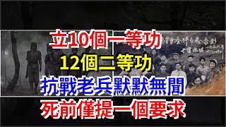 立10個一等功，12個二等功，抗戰老兵默默無聞，死前僅提一個要求