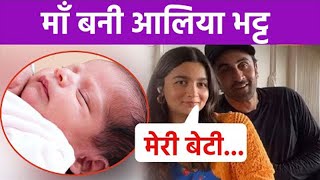 Alia Bhatt and Ranbir Kapoor Blessed With a Cute BABY GIRL | Alia Bhatt Baby | Alia Bhatt Baby News