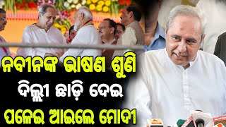 ନବୀନଙ୍କ ଭାଷଣ ଦେଖି ଦିଲ୍ଲୀ ଛାଡ଼ି ପଳେଇ ଆଇଲେ ମୋଦୀ .#amitshah #naveen #narendramodi #politics